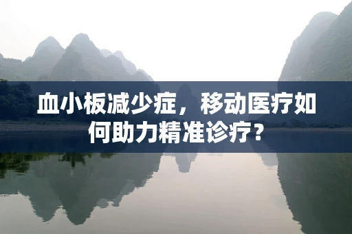 血小板减少症，移动医疗如何助力精准诊疗？
