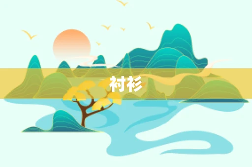 衬衫