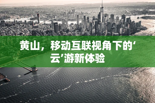 黄山，移动互联视角下的‘云’游新体验