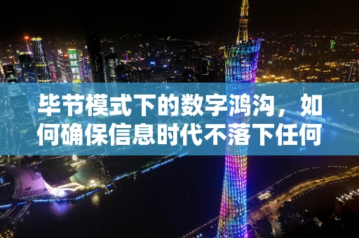 毕节模式下的数字鸿沟，如何确保信息时代不落下任何一村一户？