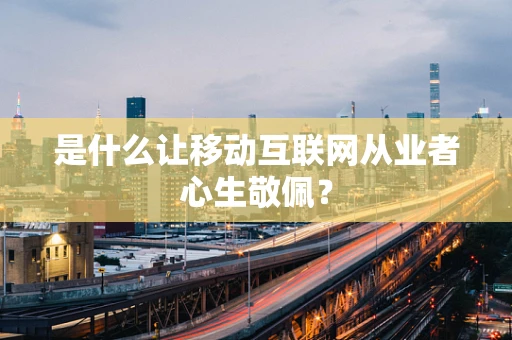 是什么让移动互联网从业者心生敬佩？