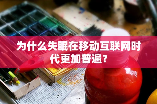 为什么失眠在移动互联网时代更加普遍？
