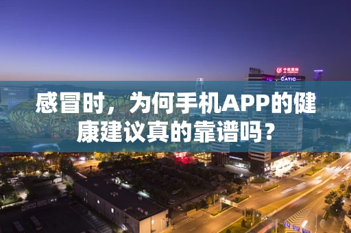 感冒时，为何手机APP的健康建议真的靠谱吗？