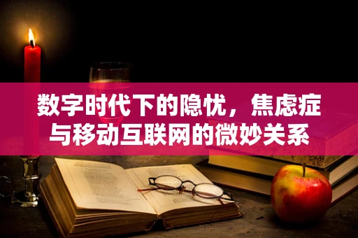 数字时代下的隐忧，焦虑症与移动互联网的微妙关系