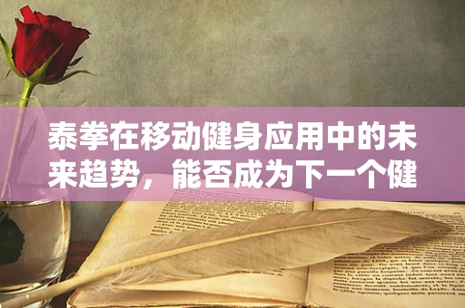 泰拳在移动健身应用中的未来趋势，能否成为下一个健身潮流？