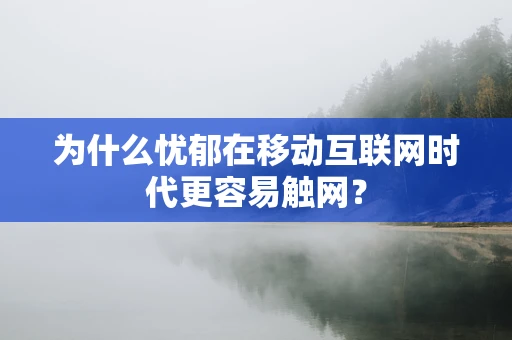 为什么忧郁在移动互联网时代更容易触网？