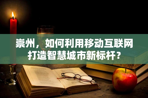 崇州，如何利用移动互联网打造智慧城市新标杆？