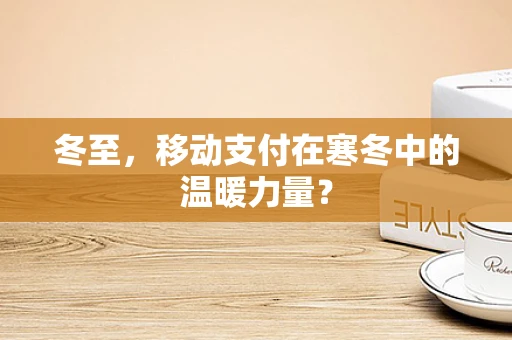冬至，移动支付在寒冬中的温暖力量？