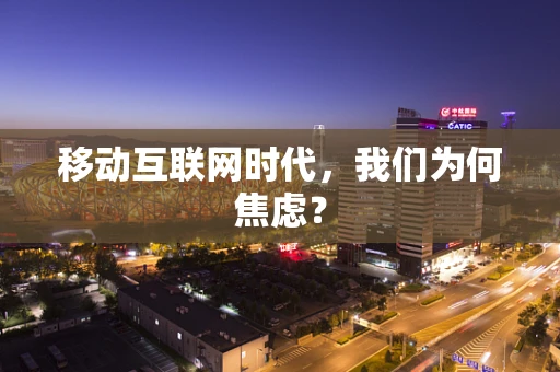移动互联网时代，我们为何焦虑？