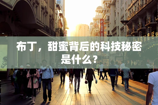 布丁，甜蜜背后的科技秘密是什么？