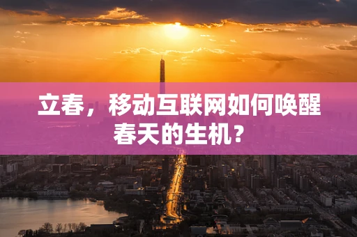 立春，移动互联网如何唤醒春天的生机？