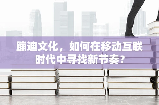 蹦迪文化，如何在移动互联时代中寻找新节奏？