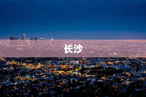长沙