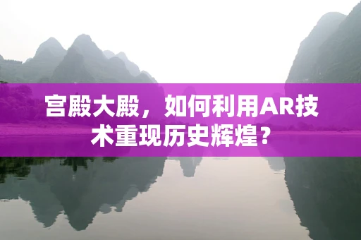 宫殿大殿，如何利用AR技术重现历史辉煌？
