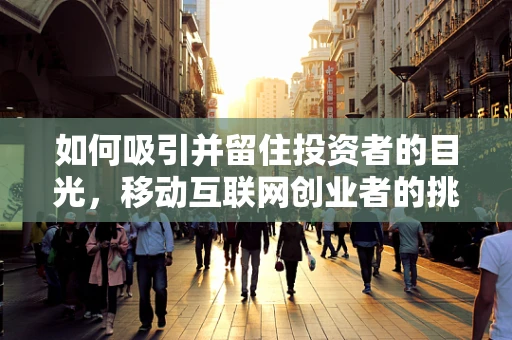 如何吸引并留住投资者的目光，移动互联网创业者的挑战？