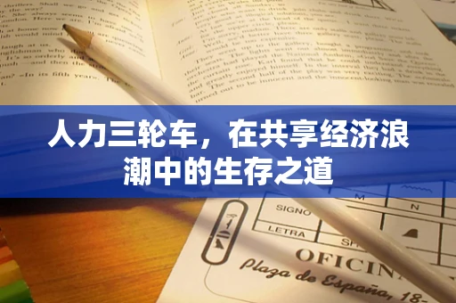 人力三轮车，在共享经济浪潮中的生存之道