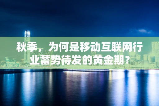 秋季，为何是移动互联网行业蓄势待发的黄金期？