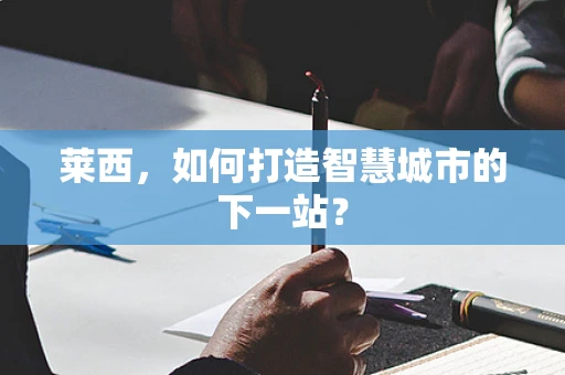莱西，如何打造智慧城市的下一站？