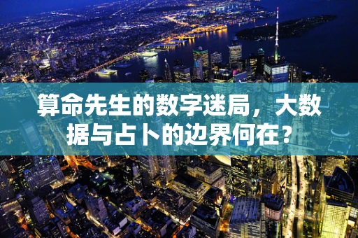 算命先生的数字迷局，大数据与占卜的边界何在？