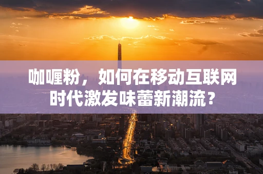 咖喱粉，如何在移动互联网时代激发味蕾新潮流？