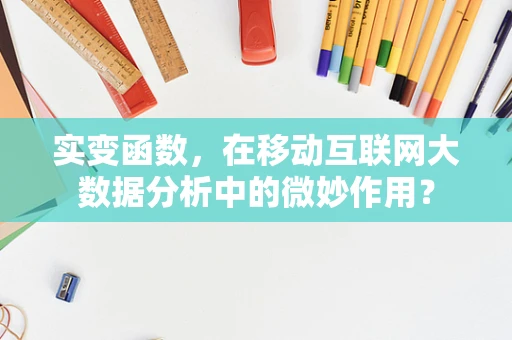 实变函数，在移动互联网大数据分析中的微妙作用？