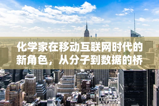 化学家在移动互联网时代的新角色，从分子到数据的桥梁