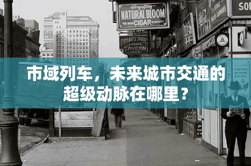市域列车，未来城市交通的超级动脉在哪里？