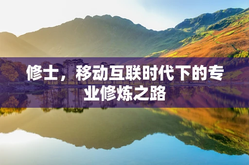 修士，移动互联时代下的专业修炼之路