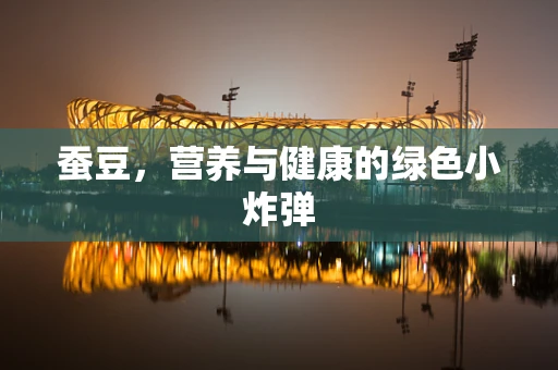 蚕豆，营养与健康的绿色小炸弹