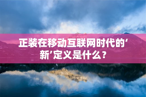 正装在移动互联网时代的‘新’定义是什么？