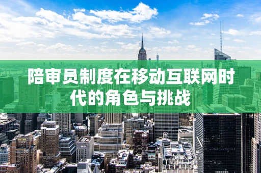 陪审员制度在移动互联网时代的角色与挑战