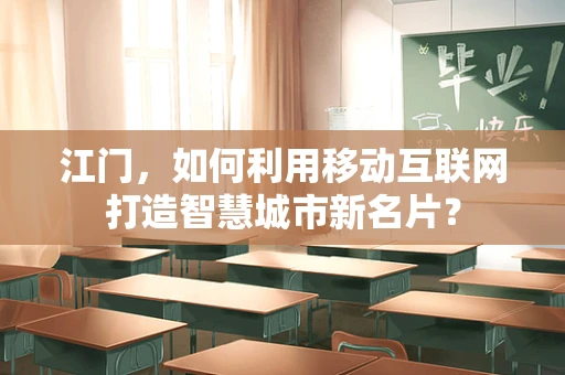 江门，如何利用移动互联网打造智慧城市新名片？