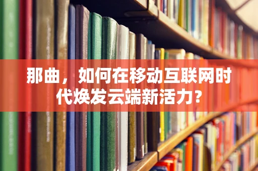 那曲，如何在移动互联网时代焕发云端新活力？