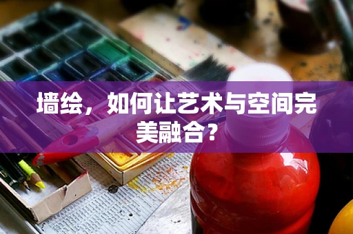 墙绘，如何让艺术与空间完美融合？