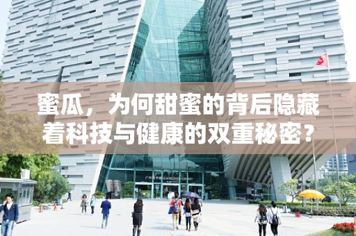 蜜瓜，为何甜蜜的背后隐藏着科技与健康的双重秘密？