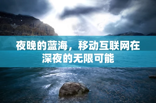 夜晚的蓝海，移动互联网在深夜的无限可能