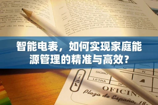 智能电表，如何实现家庭能源管理的精准与高效？
