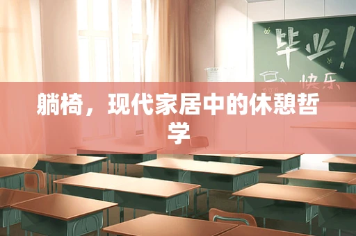 躺椅，现代家居中的休憩哲学