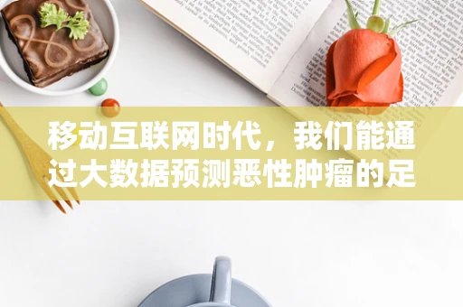 移动互联网时代，我们能通过大数据预测恶性肿瘤的足迹吗？