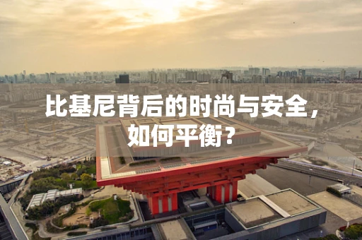 比基尼背后的时尚与安全，如何平衡？