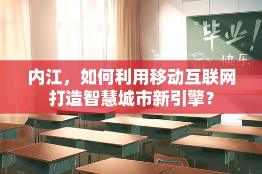 内江，如何利用移动互联网打造智慧城市新引擎？