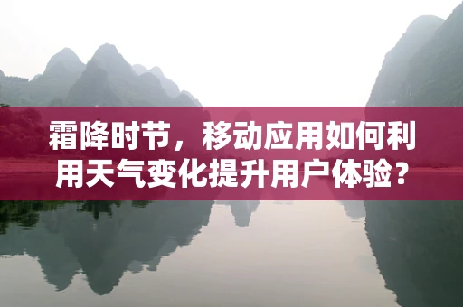 霜降时节，移动应用如何利用天气变化提升用户体验？