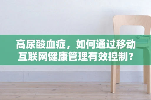 高尿酸血症，如何通过移动互联网健康管理有效控制？