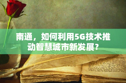 南通，如何利用5G技术推动智慧城市新发展？