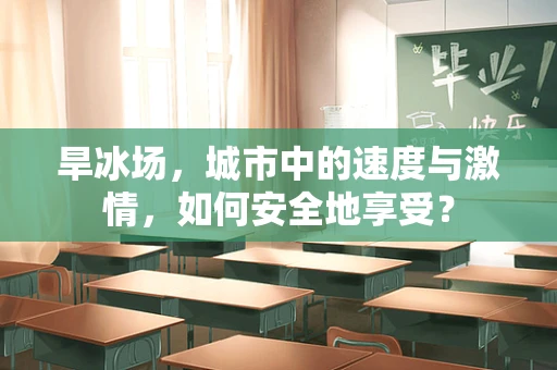 旱冰场，城市中的速度与激情，如何安全地享受？
