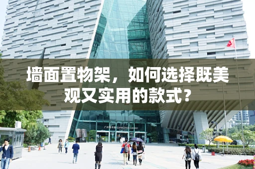 墙面置物架，如何选择既美观又实用的款式？