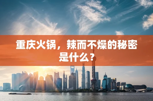 重庆火锅，辣而不燥的秘密是什么？