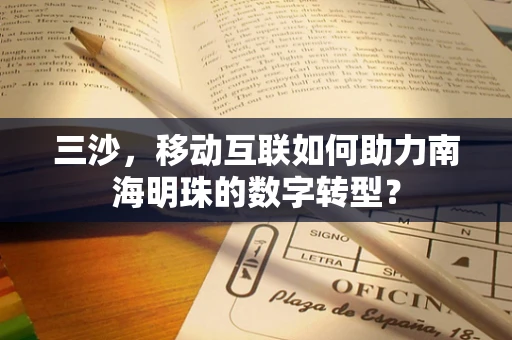 三沙，移动互联如何助力南海明珠的数字转型？