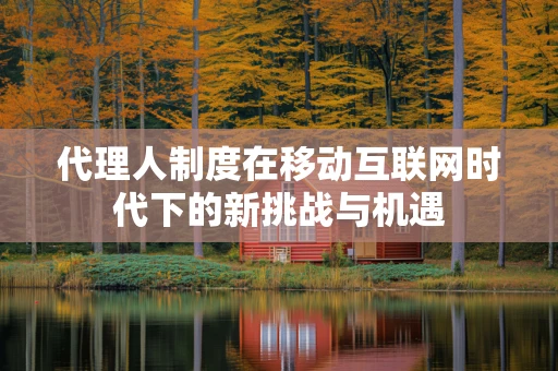 代理人制度在移动互联网时代下的新挑战与机遇