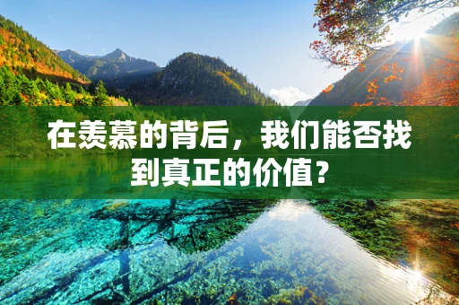 在羡慕的背后，我们能否找到真正的价值？